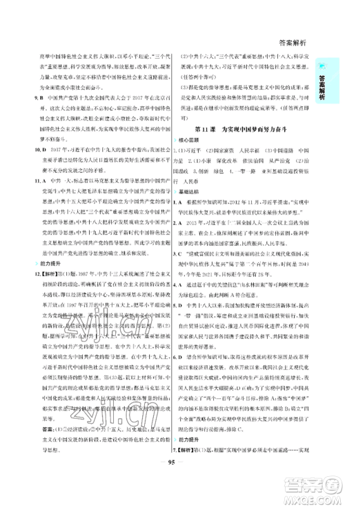 浙江科学技术出版社2022世纪金榜活学巧练八年级下册历史人教版参考答案