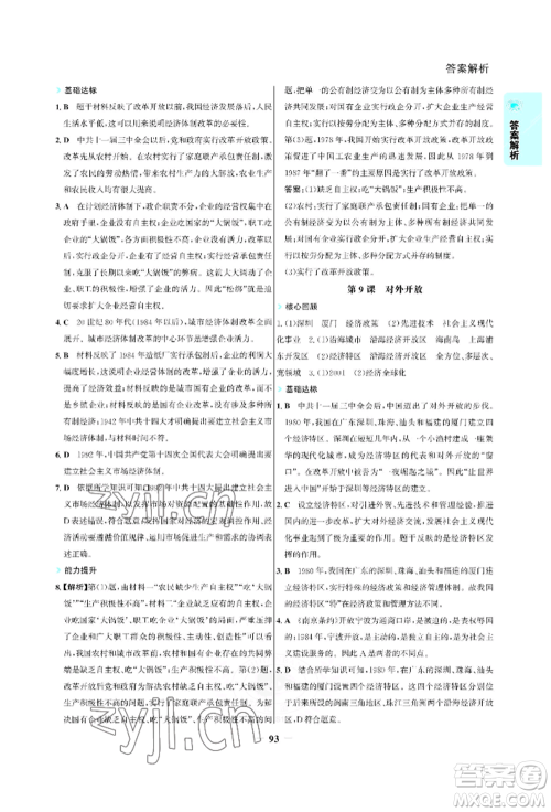浙江科学技术出版社2022世纪金榜活学巧练八年级下册历史人教版参考答案