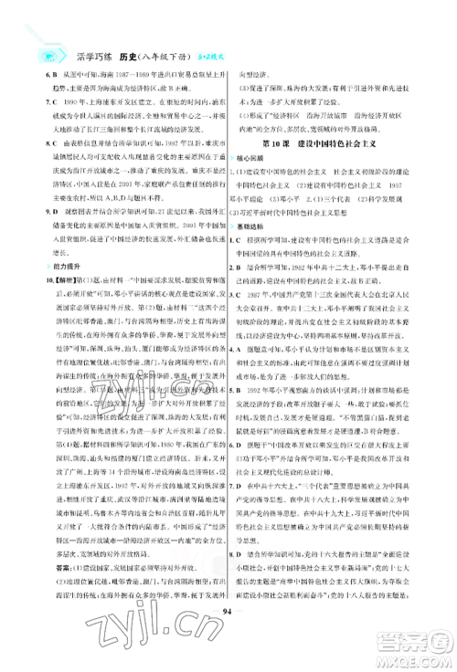 浙江科学技术出版社2022世纪金榜活学巧练八年级下册历史人教版参考答案