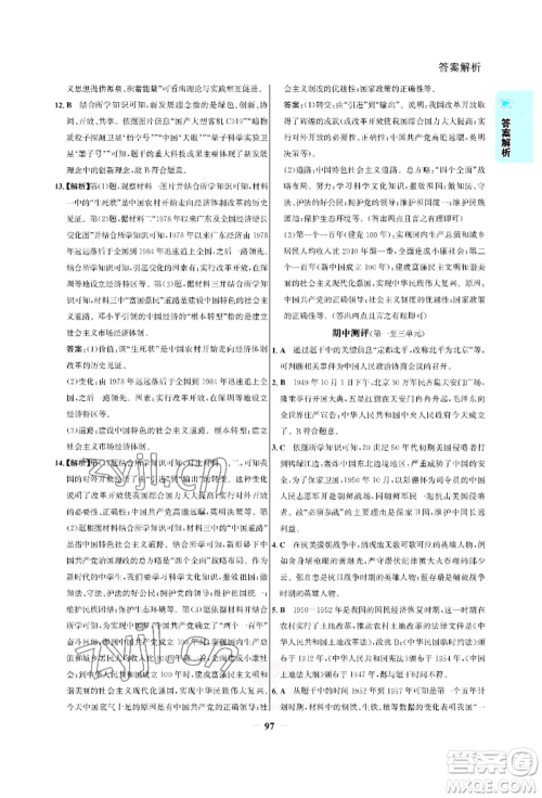 浙江科学技术出版社2022世纪金榜活学巧练八年级下册历史人教版参考答案