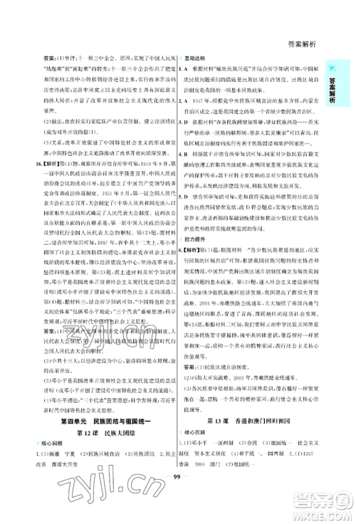 浙江科学技术出版社2022世纪金榜活学巧练八年级下册历史人教版参考答案