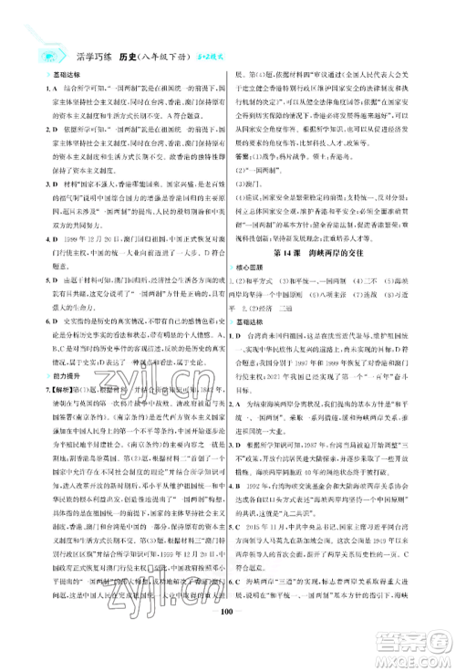 浙江科学技术出版社2022世纪金榜活学巧练八年级下册历史人教版参考答案