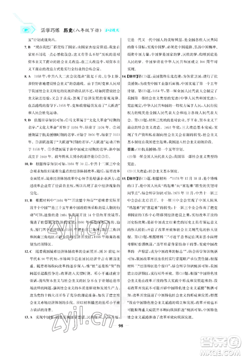 浙江科学技术出版社2022世纪金榜活学巧练八年级下册历史人教版参考答案