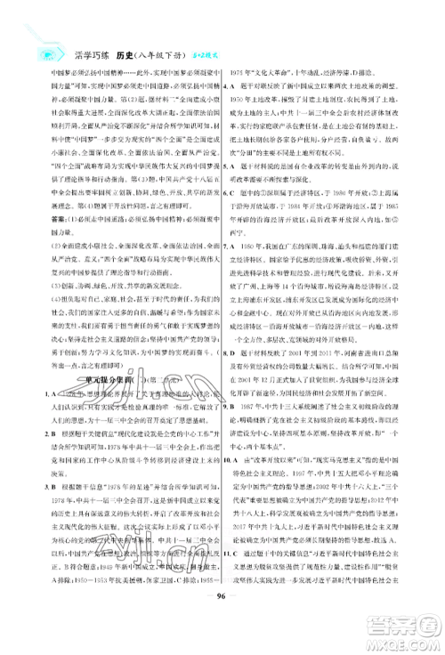 浙江科学技术出版社2022世纪金榜活学巧练八年级下册历史人教版参考答案