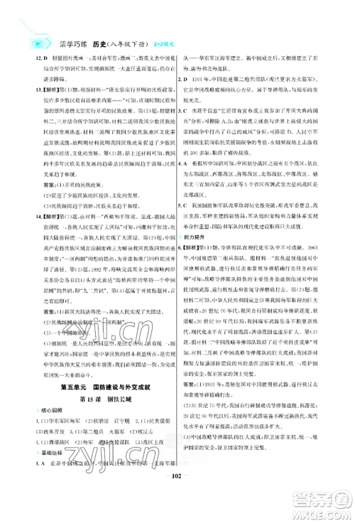 浙江科学技术出版社2022世纪金榜活学巧练八年级下册历史人教版参考答案