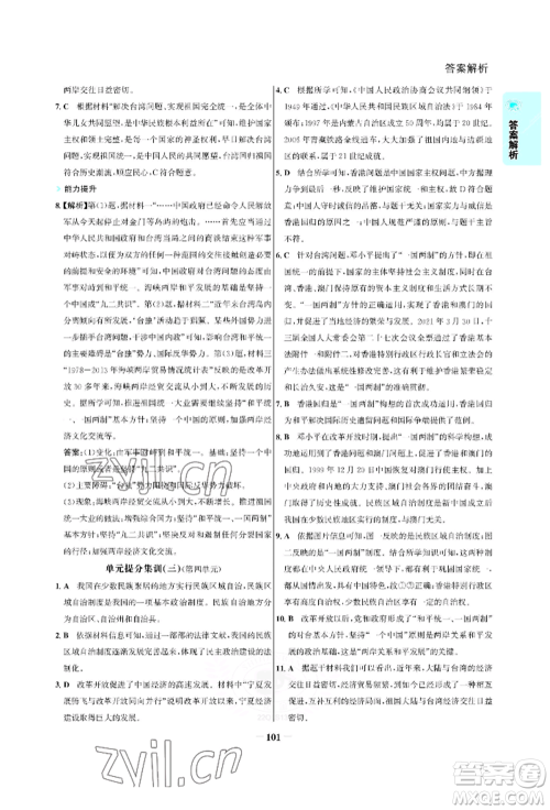 浙江科学技术出版社2022世纪金榜活学巧练八年级下册历史人教版参考答案