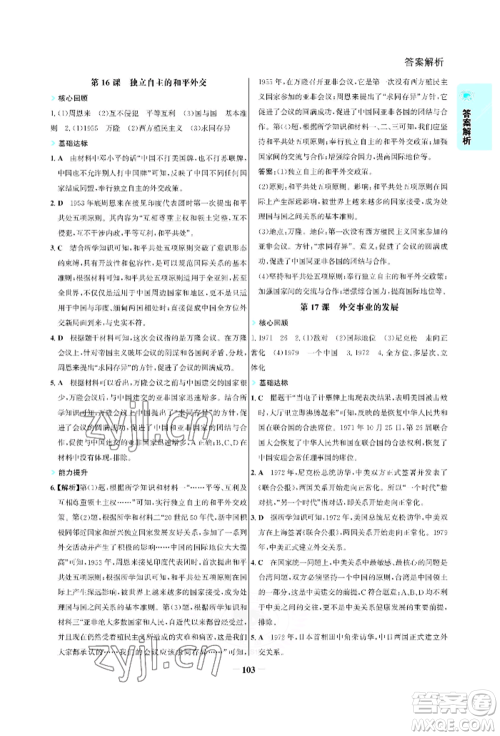 浙江科学技术出版社2022世纪金榜活学巧练八年级下册历史人教版参考答案