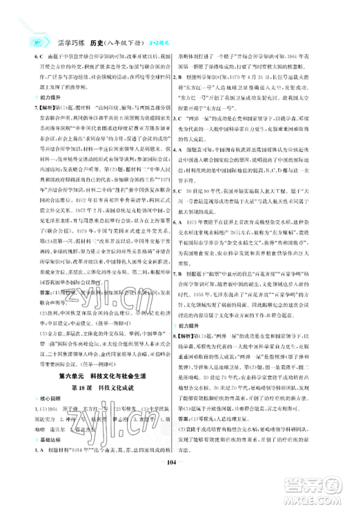 浙江科学技术出版社2022世纪金榜活学巧练八年级下册历史人教版参考答案