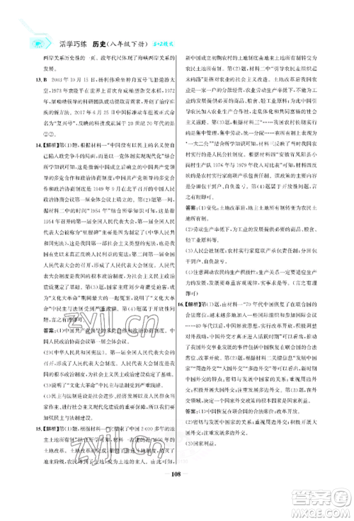 浙江科学技术出版社2022世纪金榜活学巧练八年级下册历史人教版参考答案