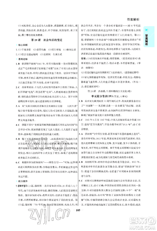 浙江科学技术出版社2022世纪金榜活学巧练八年级下册历史人教版参考答案