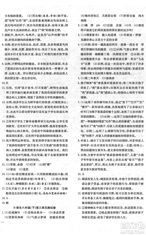 团结出版社2022体验型学案八年级语文下册R人教版答案