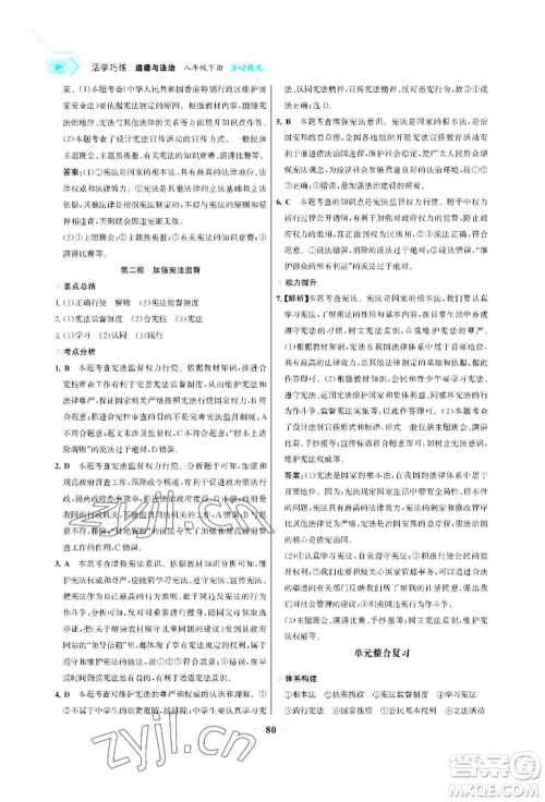 浙江科学技术出版社2022世纪金榜活学巧练八年级下册道德与法治人教版参考答案