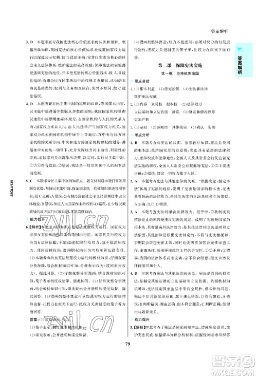 浙江科学技术出版社2022世纪金榜活学巧练八年级下册道德与法治人教版参考答案