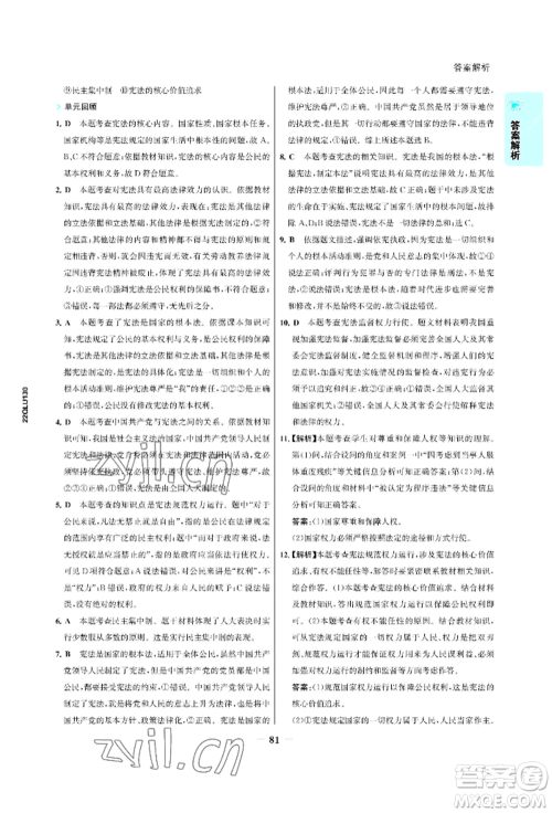 浙江科学技术出版社2022世纪金榜活学巧练八年级下册道德与法治人教版参考答案