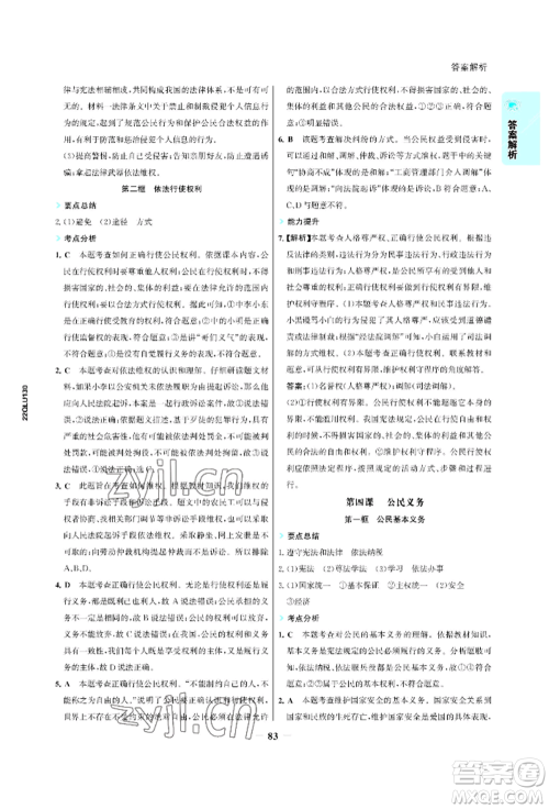 浙江科学技术出版社2022世纪金榜活学巧练八年级下册道德与法治人教版参考答案