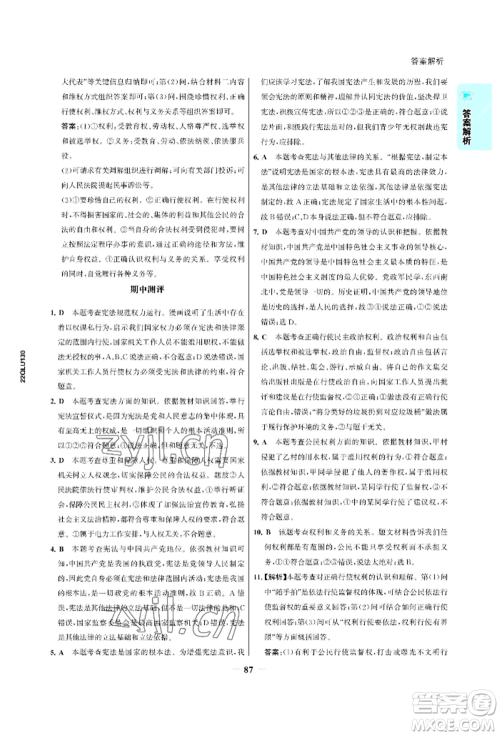 浙江科学技术出版社2022世纪金榜活学巧练八年级下册道德与法治人教版参考答案