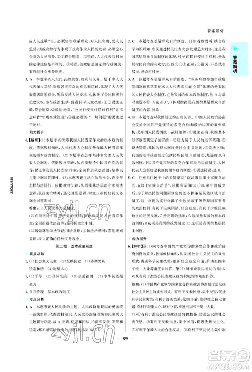 浙江科学技术出版社2022世纪金榜活学巧练八年级下册道德与法治人教版参考答案