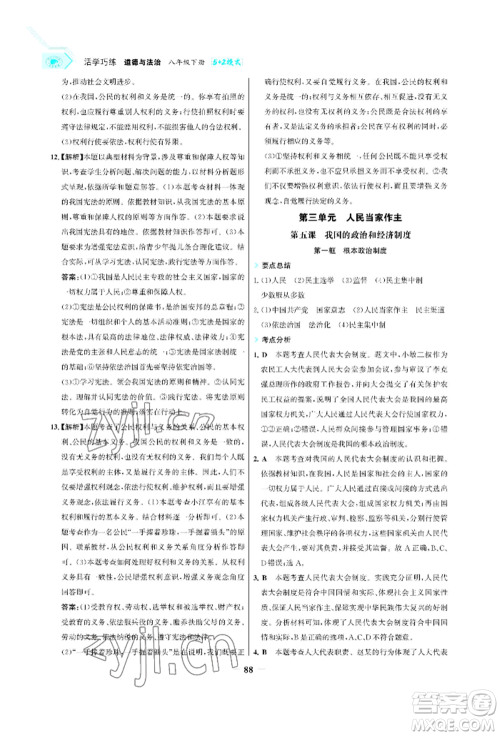 浙江科学技术出版社2022世纪金榜活学巧练八年级下册道德与法治人教版参考答案