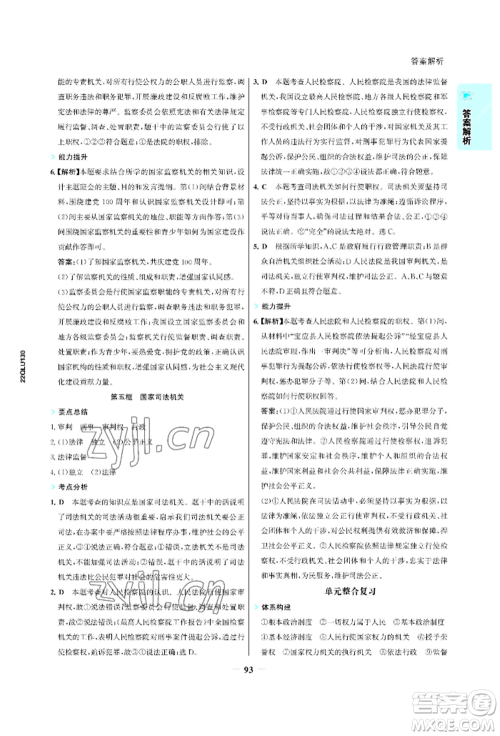 浙江科学技术出版社2022世纪金榜活学巧练八年级下册道德与法治人教版参考答案