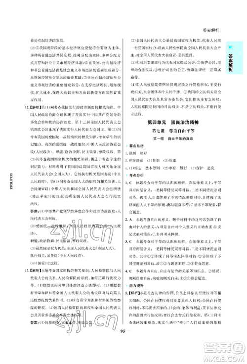 浙江科学技术出版社2022世纪金榜活学巧练八年级下册道德与法治人教版参考答案