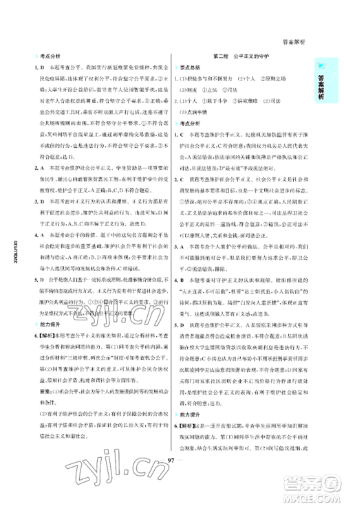 浙江科学技术出版社2022世纪金榜活学巧练八年级下册道德与法治人教版参考答案