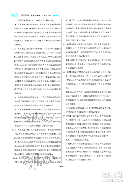 浙江科学技术出版社2022世纪金榜活学巧练八年级下册道德与法治人教版参考答案