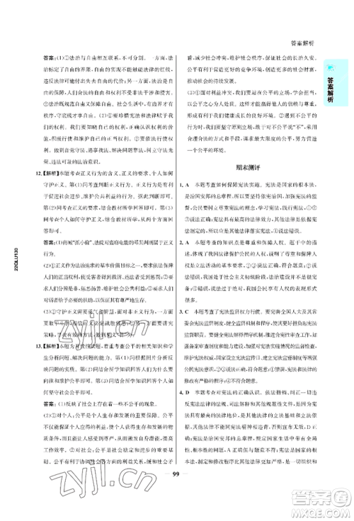 浙江科学技术出版社2022世纪金榜活学巧练八年级下册道德与法治人教版参考答案