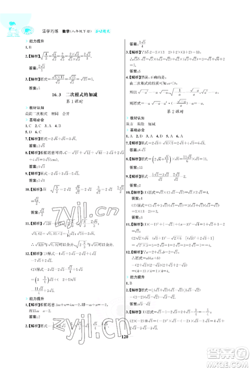 浙江科学技术出版社2022世纪金榜活学巧练八年级下册数学人教版参考答案