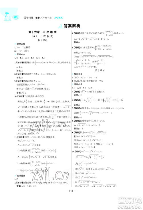 浙江科学技术出版社2022世纪金榜活学巧练八年级下册数学人教版参考答案