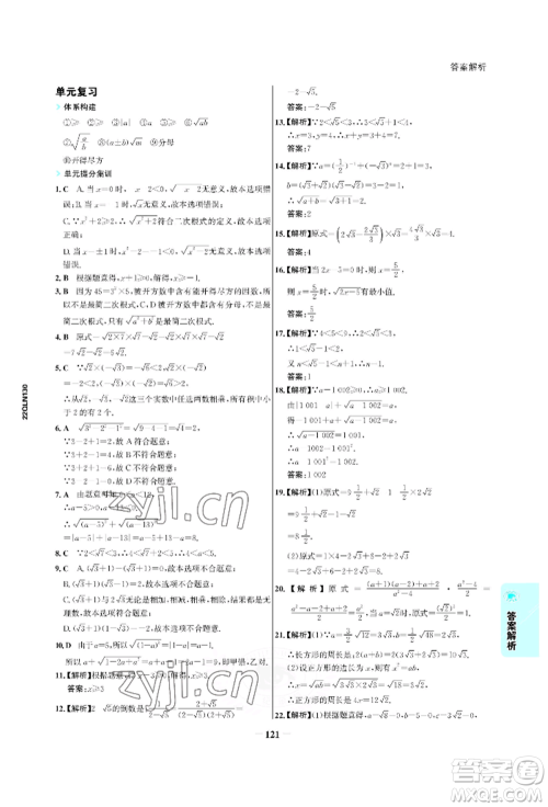 浙江科学技术出版社2022世纪金榜活学巧练八年级下册数学人教版参考答案