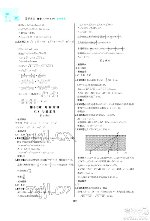 浙江科学技术出版社2022世纪金榜活学巧练八年级下册数学人教版参考答案