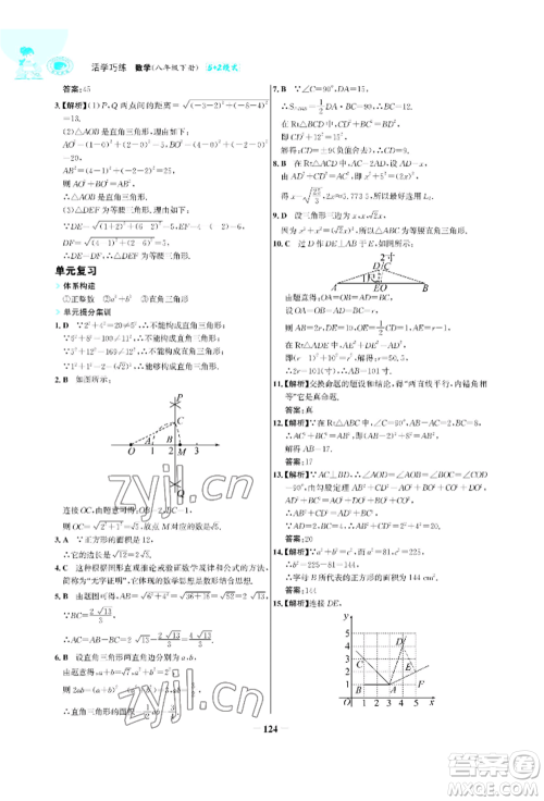 浙江科学技术出版社2022世纪金榜活学巧练八年级下册数学人教版参考答案