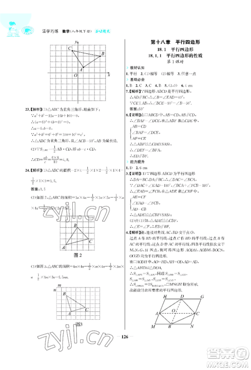 浙江科学技术出版社2022世纪金榜活学巧练八年级下册数学人教版参考答案