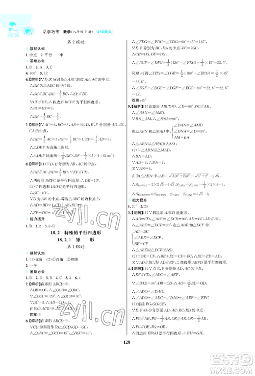 浙江科学技术出版社2022世纪金榜活学巧练八年级下册数学人教版参考答案