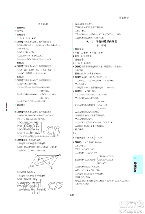 浙江科学技术出版社2022世纪金榜活学巧练八年级下册数学人教版参考答案