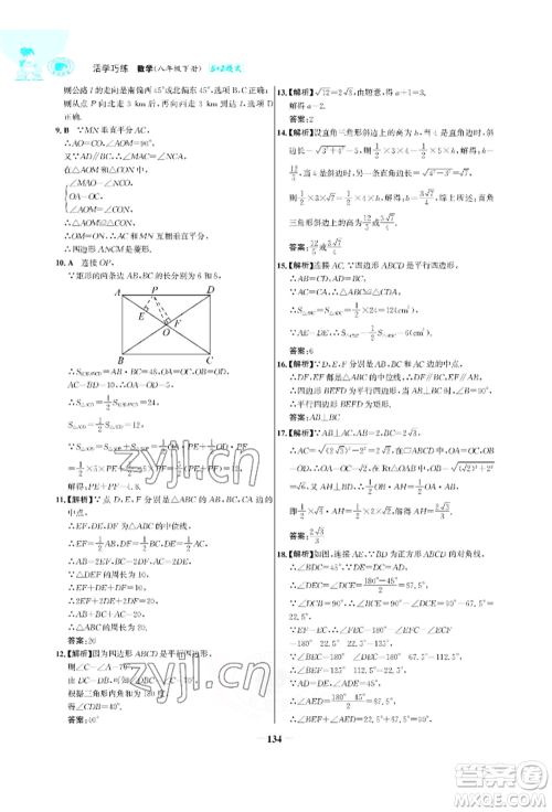 浙江科学技术出版社2022世纪金榜活学巧练八年级下册数学人教版参考答案