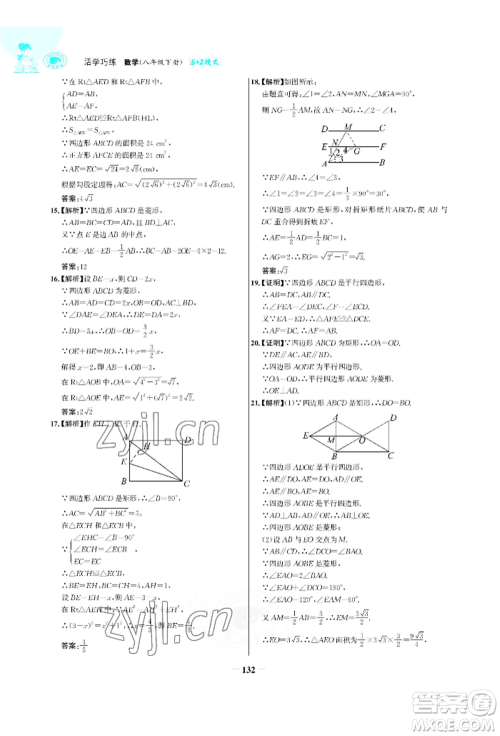 浙江科学技术出版社2022世纪金榜活学巧练八年级下册数学人教版参考答案