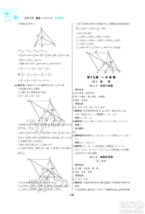 浙江科学技术出版社2022世纪金榜活学巧练八年级下册数学人教版参考答案