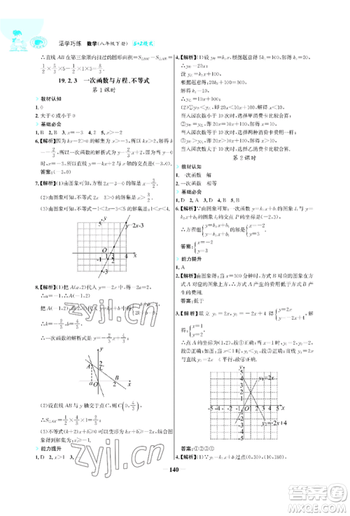 浙江科学技术出版社2022世纪金榜活学巧练八年级下册数学人教版参考答案