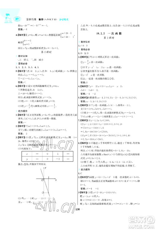 浙江科学技术出版社2022世纪金榜活学巧练八年级下册数学人教版参考答案