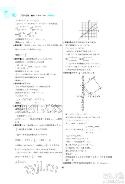 浙江科学技术出版社2022世纪金榜活学巧练八年级下册数学人教版参考答案