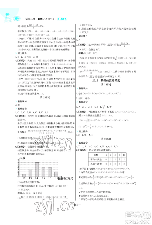 浙江科学技术出版社2022世纪金榜活学巧练八年级下册数学人教版参考答案