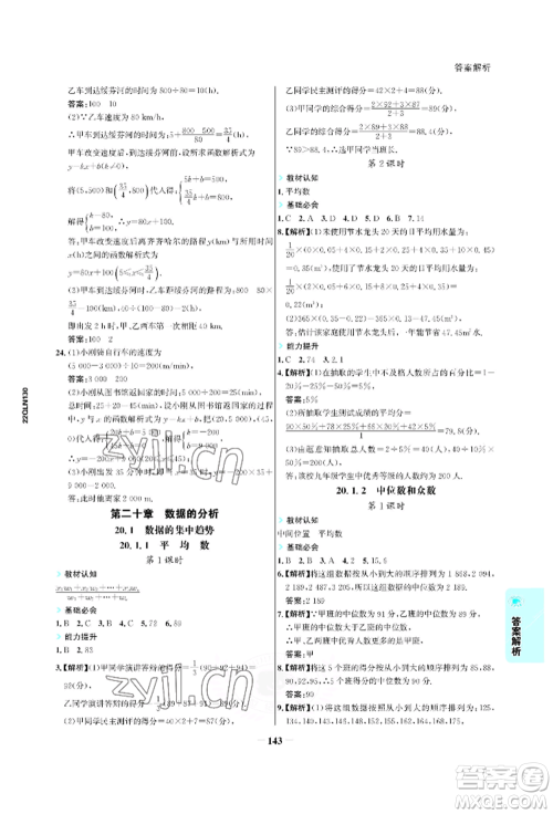 浙江科学技术出版社2022世纪金榜活学巧练八年级下册数学人教版参考答案