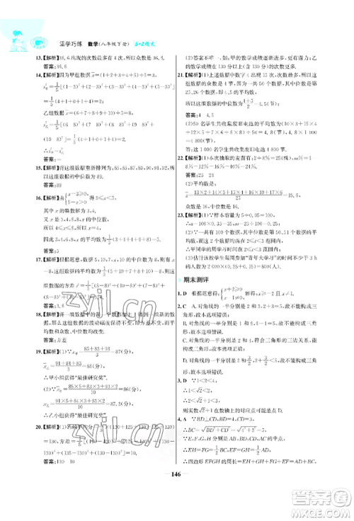 浙江科学技术出版社2022世纪金榜活学巧练八年级下册数学人教版参考答案