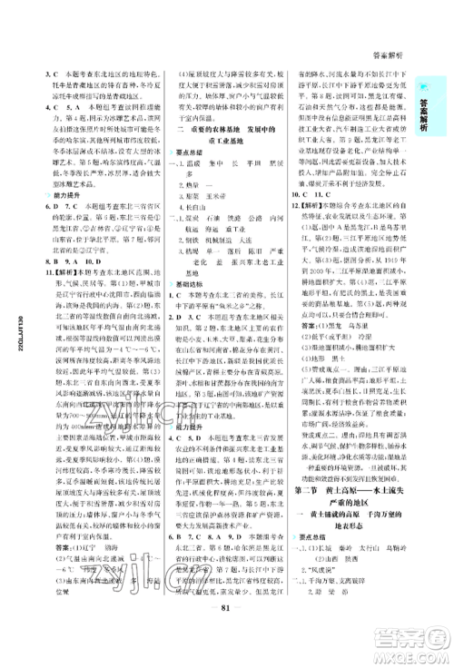 浙江科学技术出版社2022世纪金榜活学巧练八年级下册地理晋教版青海专版参考答案 浙江科学技术出版社2022世纪金榜活学巧练八年级下册地理晋教版青海专版参考答案