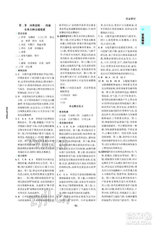 浙江科学技术出版社2022世纪金榜活学巧练八年级下册地理晋教版青海专版参考答案 浙江科学技术出版社2022世纪金榜活学巧练八年级下册地理晋教版青海专版参考答案