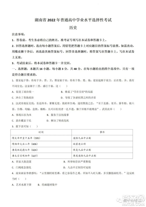 2022高考真题新高考湖南卷历史试题及答案解析 2022高考真题新高考湖南卷历史试题及答案解析