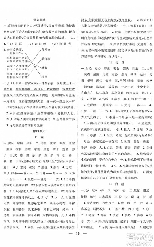 合肥工业大学出版社2022赢在课堂课时作业四年级语文下册RJ人教版答案 合肥工业大学出版社2022赢在课堂课时作业四年级语文下册RJ人教版答案