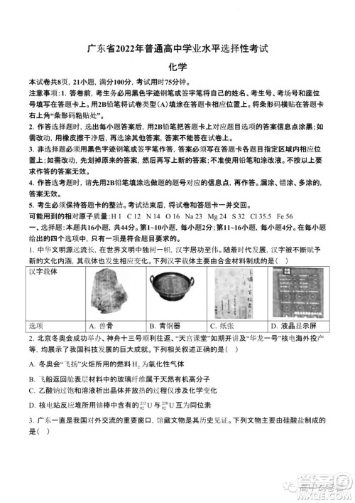 2022高考真题新高考广东卷化学试题及答案解析 2022高考真题新高考广东卷化学试题及答案解析