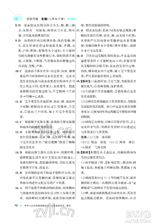 浙江科学技术出版社2022世纪金榜活学巧练八年级下册生物人教版参考答案